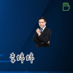 李婷婷