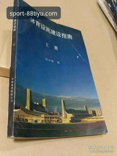 体育怎么下载实用指南：掌握88体育平台的关键操作技巧