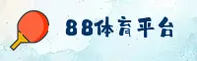 88体育app「中国」官方网站